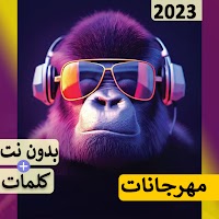 عمر كمال و حسن شاكوش 2021 بدون نت | مهرجانات