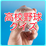 高校野球クイズ icon