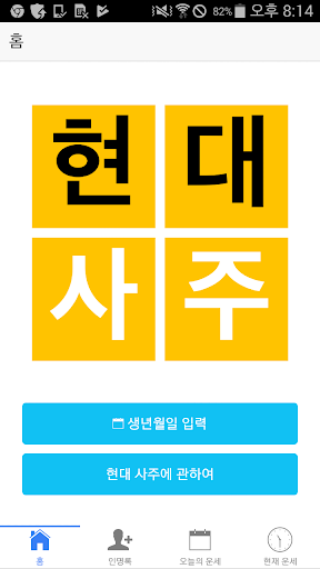 Android application 현대사주 lite screenshort