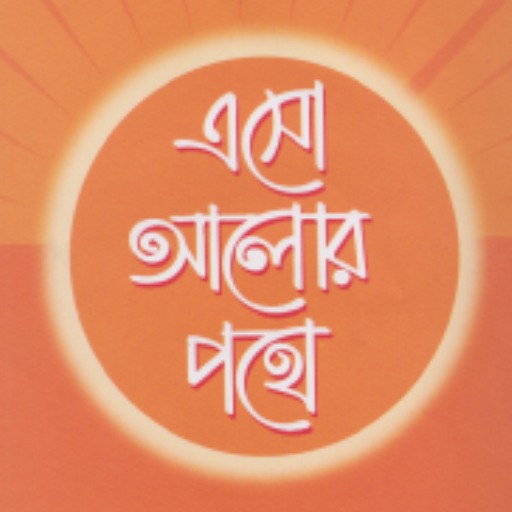 এসো আলোর পথে logo
