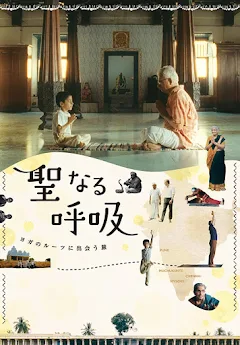映画『聖なる呼吸：ヨガのルーツに出会う旅』公式サイト