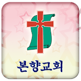인천 본향교회 icon