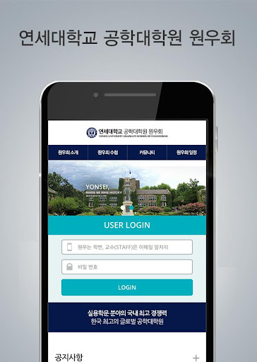 Android application 연세대학교 공학대학원 원우회 모바일 원우수첩 screenshort