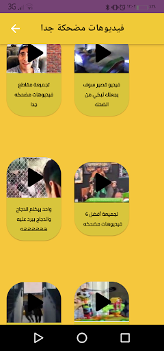 فيديوهات مضحكه جدا Screen 2