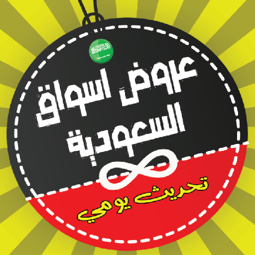 عروض اسواق السعوديه تحديث يومي logo
