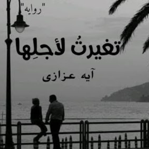 رواية تغيرت لاجلها