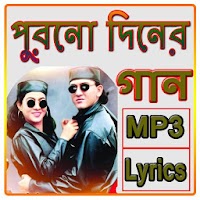 পুরনো দিনের বাংলা গান - Old Bengali Songs