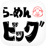 Cover Image of Baixar 横浜家系 豚骨醤油らーめんビッグ 公式アプリ  APK