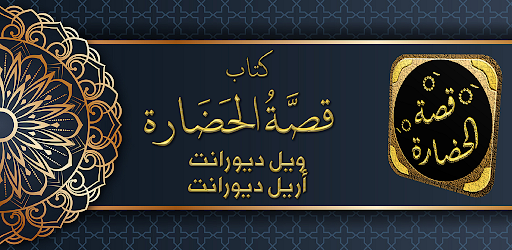 Android application كتاب قصة الحضارة ويل ديورانت screenshort