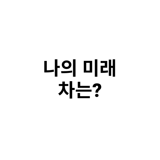 나의 미래 차는? for  Android – Latest Version & Features app icon