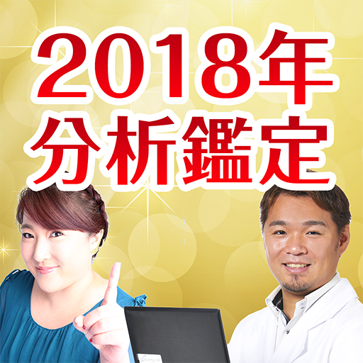 占いxディグラム診断で18年を分析鑑定 برنامه ها در Google Play