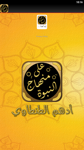 على منهاج النبوة ادهم الشرقاوي