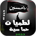 لطميات حماسية | 2024 بدون نت APK