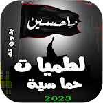 لطميات حماسية | 2024 بدون نت