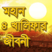 চার খলীফার জীবনী 4 kholifa-char kholifar jiboni