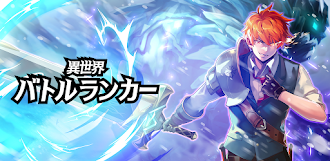 Game screenshot 異世界バトルランカー : サバイバルRPG mod apk