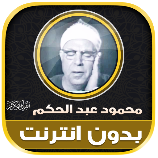 قران محمود عبد الحكم بدون نت‎ - AppWisp.com