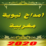 Cover Image of Tải xuống أمداح نبوية مغربية بدون انترنت و بجودة عالية 2020 1.3 APK