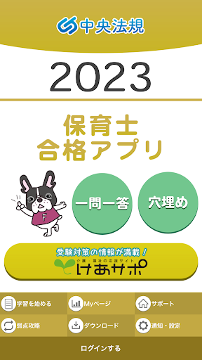 【中央法規】保育士合格アプリ2023 一問一答穴埋め