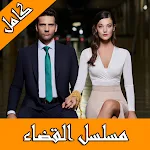 Cover Image of ดาวน์โหลด مسلسل القضاء تركي مترجم  APK