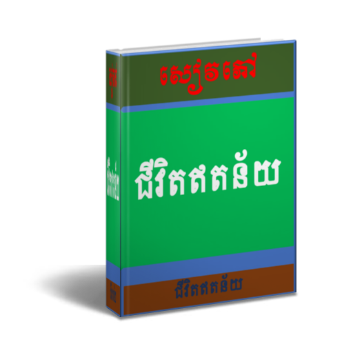 ទម្លាប់៧យ៉ាងដ៏មានប្រសិទ្ធភាពសម Screen 2