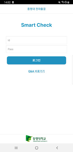 Android application 동명대학교 전자출결 screenshort