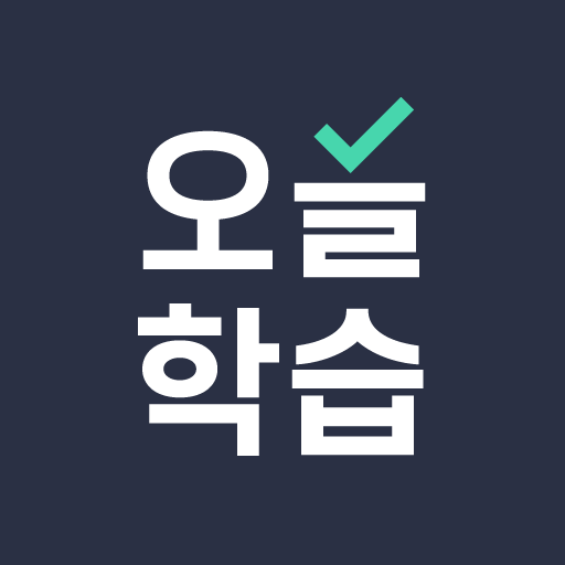 오늘학습 - 공무원/자격증 시험합격 필수앱