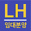 LH임대분양정보 - 국민임대, 행복주택 모든 임대 알림