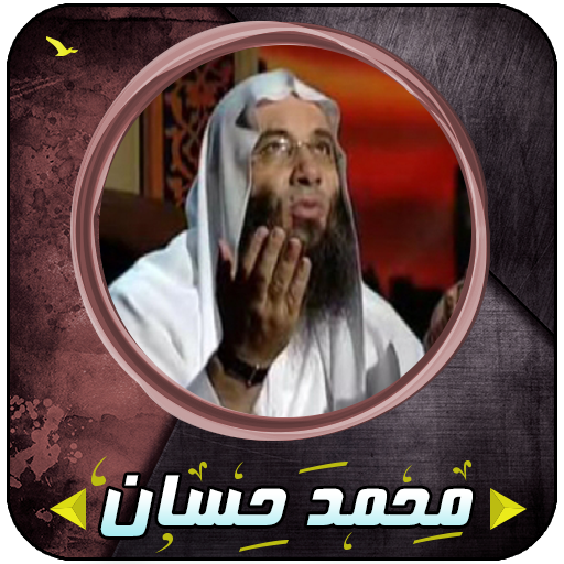 محمد حسان رقائق مؤثرة  Icon