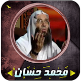 محمد حسان رقائق مؤثرة icon