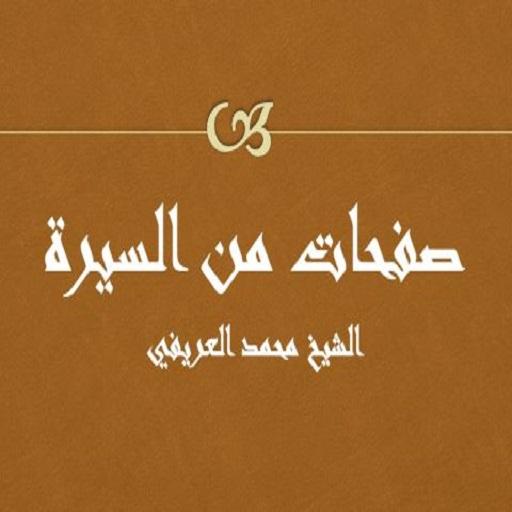 صفحات من السيرة العريفي logo