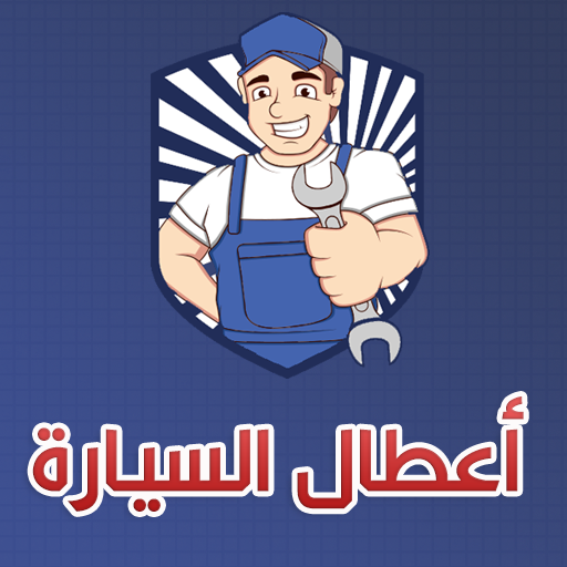 الشامل في إصلاح اعطال السيارة‎ logo