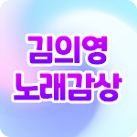 Cover Image of Download 김의영 무료노래 - 트로트 베스트 인기곡 영상노래 무료  APK