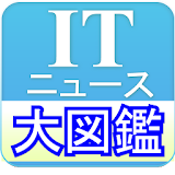 ITニュース大図鑑 ～Web上のIT情報を手軽に入手～ icon