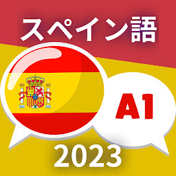「初心者のためのスペイン語A1。スペイン語を早く学ぶ」のアイコン画像