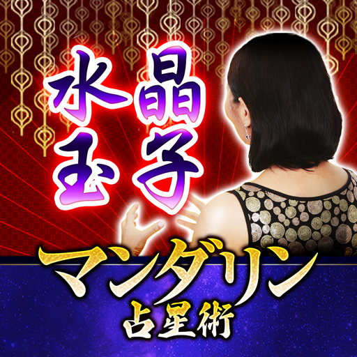 水晶玉子 マンダリン占星術 メディア騒然の的中占い برنامه ها در Google Play