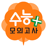 수능모의고사플러스-전학년 수능기출 무료 업데이트 icon