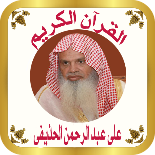 القرآن الكريم للشيخ الحذيفي  Icon