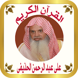 รูปไอคอน القرآن الكريم للشيخ الحذيفي