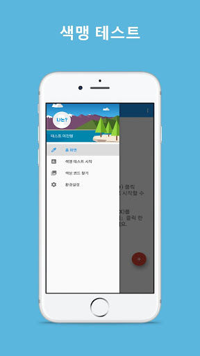 Android application 색맹테스트 (색약검사) screenshort