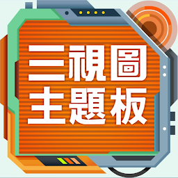 Icon image 國中數學三視圖主題板