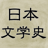日本文学史クイズ icon