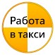 Работа водителем Яндекс такси - Androidアプリ