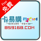 859168卡易購 免費MyCard Gash 特堫購卡 icon