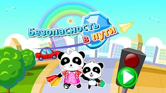 Game screenshot Безопасность в пути: для детей mod apk