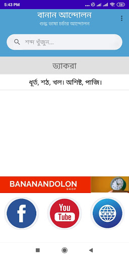 Android application বানান আন্দোলন screenshort