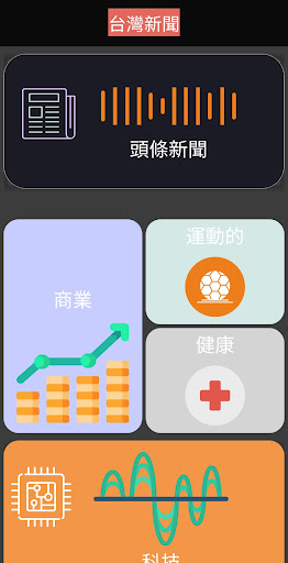 Android application 台灣新聞 screenshort