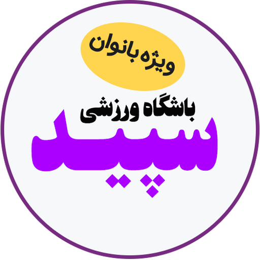 باشگاه ورزشی سپید logo