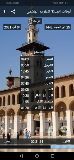 أوقات الصلاة - التقويم الهاشمي