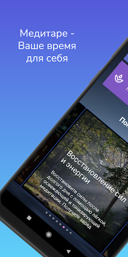 Android application Медитаре: медитация и сон screenshort